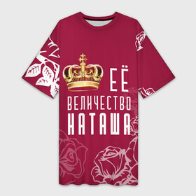 Платье-футболка 3D с принтом Её величество  прекрасная Наташа в Тюмени,  |  | Тематика изображения на принте: 8 марта | величество | девушке | её величество | женцины | имя | королева | корона | красавицы | международный женский день | наташа | подарок | розый | цветы