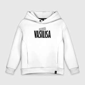 Детское худи Oversize хлопок с принтом Unreal Vasilisa в Тюмени, френч-терри — 70% хлопок, 30% полиэстер. Мягкий теплый начес внутри —100% хлопок | боковые карманы, эластичные манжеты и нижняя кромка, капюшон на магнитной кнопке | motto | name | slogan | vasilisa | василиса | девиз | имя | слоган