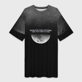 Платье-футболка 3D с принтом Каждый человек, словно луна, показывает только свою светлую сто в Тюмени,  |  | handeyework | moon | астрономия | звезды | космос | луна | надпись | планета