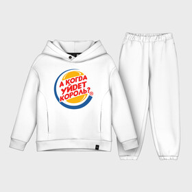 Детский костюм хлопок Oversize с принтом А когда уйдет Burger King в Тюмени,  |  | burger king | membrands | бургер кинг | кризис | кризис 2022 | мем с брендом | санкции | санкции 2022 | шутка