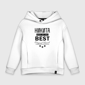 Детское худи Oversize хлопок с принтом НИКИТА BEST OF THE BEST в Тюмени, френч-терри — 70% хлопок, 30% полиэстер. Мягкий теплый начес внутри —100% хлопок | боковые карманы, эластичные манжеты и нижняя кромка, капюшон на магнитной кнопке | best | the best | из лучших | имена | именная | имя | лучший | некит | ник | никита | никитка | никитос