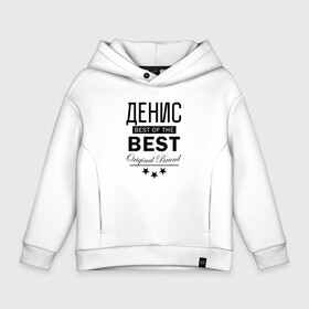 Детское худи Oversize хлопок с принтом ДЕНИС BEST OF THE BEST в Тюмени, френч-терри — 70% хлопок, 30% полиэстер. Мягкий теплый начес внутри —100% хлопок | боковые карманы, эластичные манжеты и нижняя кромка, капюшон на магнитной кнопке | best | of the best | ден | денис | дениска | денисочка | денчик | диса | дэн | дэнчик | из лучших | имена | именная | именные | имя | лучший