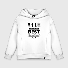 Детское худи Oversize хлопок с принтом АНТОН BEST OF THE BEST в Тюмени, френч-терри — 70% хлопок, 30% полиэстер. Мягкий теплый начес внутри —100% хлопок | боковые карманы, эластичные манжеты и нижняя кромка, капюшон на магнитной кнопке | Тематика изображения на принте: best | of the best | антон | антоха | антошка | из лучших | имена | именная | именные | имя | лучший | тоха