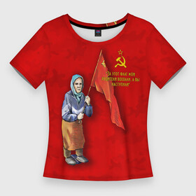 Женская футболка 3D Slim с принтом Бабуля с флагом. в Тюмени,  |  | Тематика изображения на принте: 9 мая | handeyework | v | z | арт | бабуля | день победы | знамя | красный | мая | не стыдно | память | патриот | патриотизм | победа | праздник | россия | с | с флагом | серп и молот | сила | совесть | совесть чиста