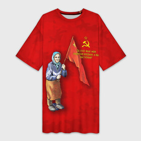 Платье-футболка 3D с принтом Бабуля с флагом. в Тюмени,  |  | Тематика изображения на принте: 9 мая | handeyework | v | z | арт | бабуля | день победы | знамя | красный | мая | не стыдно | память | патриот | патриотизм | победа | праздник | россия | с | с флагом | серп и молот | сила | совесть | совесть чиста