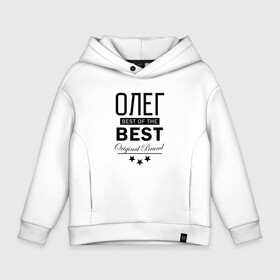 Детское худи Oversize хлопок с принтом ОЛЕГ BEST OF THE BEST в Тюмени, френч-терри — 70% хлопок, 30% полиэстер. Мягкий теплый начес внутри —100% хлопок | боковые карманы, эластичные манжеты и нижняя кромка, капюшон на магнитной кнопке | best | of the best | из лучших | имена | именная | именные | имя | лучший | олег | олежа | олежка | олешка