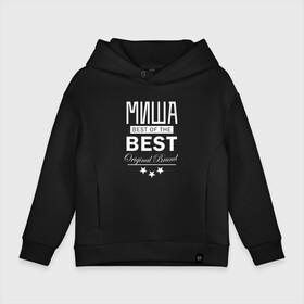 Детское худи Oversize хлопок с принтом МИША BEST OF THE BEST в Тюмени, френч-терри — 70% хлопок, 30% полиэстер. Мягкий теплый начес внутри —100% хлопок | боковые карманы, эластичные манжеты и нижняя кромка, капюшон на магнитной кнопке | best | of the best | из лучших | имена | именная | именные | имя | лучший | миха | михайло | миханя | миша | мишаня | мишуля | мишуня | мишутка