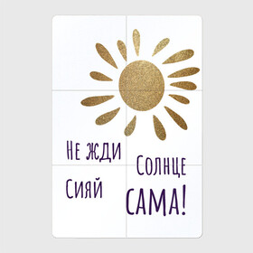 Магнитный плакат 2Х3 с принтом Не жди Солнце - сияй сама в Тюмени, Полимерный материал с магнитным слоем | 6 деталей размером 9*9 см | девочкам | девушкам | надпись | свети | солнце | солнышко