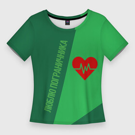 Женская футболка 3D Slim с принтом Люблю пограничника в Тюмени,  |  | 28 мая | армия | влюбленным | воин | граница | девушкам | день пограничника | жена | кгб | любовь | отечество | патриот | патриотизм | погранвойска | пограничник | пограничники | погранцы | подруга