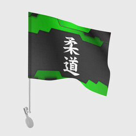 Флаг для автомобиля с принтом JUDO | GREEN в Тюмени, 100% полиэстер | Размер: 30*21 см | judo | гибкий путь | дзю до | дзюдо | единоборство | мягкий путь | спорт | спортивное единоборство | япония | японское боевое искусство