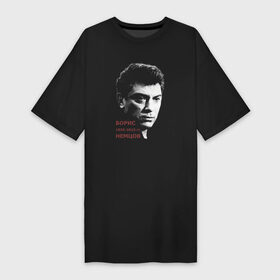Платье-футболка хлопок с принтом Борис Немцов в Тюмени,  |  | boris nemtsov | борис ефимович | борис немцов | бунтарь | опозиционер | оппозиционер | политик