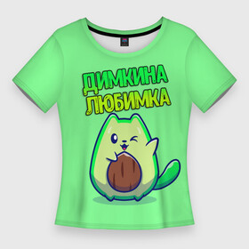 Женская футболка 3D Slim с принтом Димкина любимка  авокадо в Тюмени,  |  | авокадо | дима | димкина | дмитрий | имена | котенок | любимка