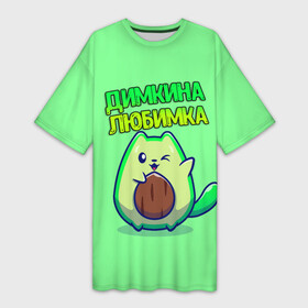 Платье-футболка 3D с принтом Димкина любимка  авокадо в Тюмени,  |  | авокадо | дима | димкина | дмитрий | имена | котенок | любимка