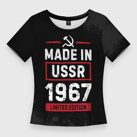 Женская футболка 3D Slim с принтом Made In USSR 1967  Limited Edition в Тюмени,  |  | Тематика изображения на принте: 1967 | made in | paint | ussr | бабушке | брату | брызги | год | дедушке | день | жене | краска | маме | мужу | папе | рожден | рождения | сделано | сестре | ссср | юбилей