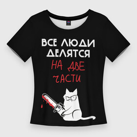 Женская футболка 3D Slim с принтом Sawn people в Тюмени,  |  | cat | кот | мемы | надпись | черный юмор
