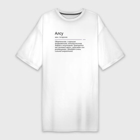 Платье-футболка хлопок с принтом Алсу, значение имени в Тюмени,  |  | Тематика изображения на принте: алсу | знаменитость | значение имени | имена | принт