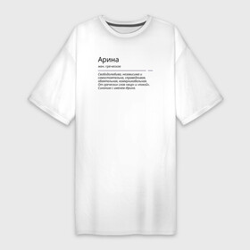 Платье-футболка хлопок с принтом Арина, значение имени в Тюмени,  |  | арина | знаменитость | значение имени | имена | принт