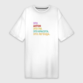 Платье-футболка хлопок с принтом Антон это ум, красота и легенда в Тюмени,  |  | anton | антон | антонио | антончик | антоха | антоша | совесть | ум | честь