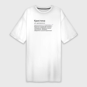 Платье-футболка хлопок с принтом Кристина, значение имени в Тюмени,  |  | знаменитость | значение имени | имена | кристина | принт