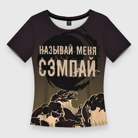 Женская футболка 3D Slim с принтом Называй мня сэмпай в Тюмени,  |  | sempai | надписи | смешные надписи | сэмпай | японсккие термины