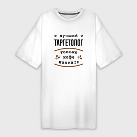 Платье-футболка хлопок с принтом Лучший Таргетолог, только кофе налейте в Тюмени,  |  | job | work | занятость | кофе | маркетинг | маркетолог | профессия | работа | работник | реклама | таргетолог | таргетологу