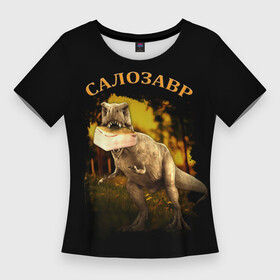 Женская футболка 3D Slim с принтом СалоЗавр  динозавр в Тюмени,  |  | динозавр | еда | мем | надпись | прикол | сало | салозавр | тираннозавр