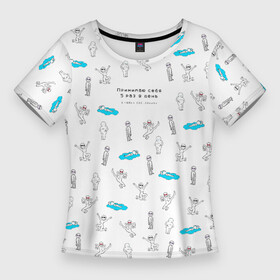 Женская футболка 3D Slim с принтом Принимаю себя 5 раз в день в любых состояниях в Тюмени,  |  | bodypositive | бодипозитив | здоровье | иллюстрация | мем | мемы | ментальное здоровье | осознанность | паттерн | психическое здоровье | психология | психотерапия | человечки