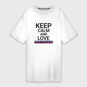 Платье-футболка хлопок с принтом Keep calm Lyubertsy (Люберцы) в Тюмени,  |  | lyubertsy | mos |  московская | город | люберцы | россия