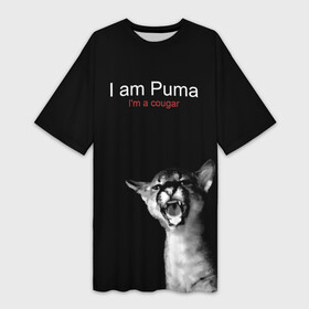 Платье-футболка 3D с принтом I m a Puma I m a cougar в Тюмени,  |  | Тематика изображения на принте: cat | fangs | gaze | growls | i am a cougar | open mouth | predator | spotted kitten | wild | взгляд | дикая | клыки | кошка | открытая пасть | пятнистый котенок | рычит | хищник | я пума