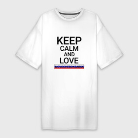Платье-футболка хлопок с принтом Keep calm Novocheboksarsk (Новочебоксарск) в Тюмени,  |  | chv | cu | novocheboksarsk |  чувашская | город | новочебоксарск | новчик | россия