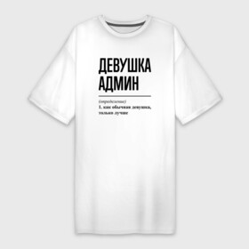 Платье-футболка хлопок с принтом Девушка Админ: определение в Тюмени,  |  | administrator | exchange | job | linux | windows | work | админ | администратор | админу | девушка | занятость | профессия | работа | работник | сисадмин