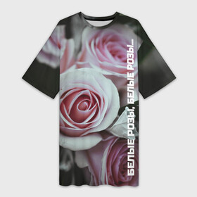Платье-футболка 3D с принтом Белые розы, белые розы в Тюмени,  |  | 90 е | артист | белые розы | девяностые | звезды | знаменитости | исполнитель | кумир | кумиры | музыка | музыкант | певец | песня | подростки | помним | попмузыка | попса | роза | цветок | шатунов