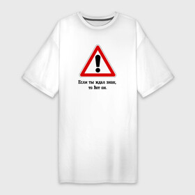 Платье-футболка хлопок с принтом Если ты ждал знак, то вот он в Тюмени,  |  | дорога | дорожный знак | если ты ждал знак | знаки | знаки судьбы | ирония | надписи | надпись | сарказм | судьба | то вот он