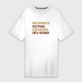 Платье-футболка хлопок с принтом Мне нравиться Кострома в Тюмени,  |  | kos | kostroma |  костромская | город | кострома | россия