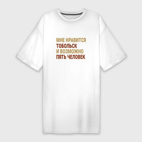 Платье-футболка хлопок с принтом Мне нравиться Тобольск в Тюмени,  |  | tobolsk | tyu |  тюменская | гопольск | город | город на иртыше | древняя столица сибири | россия | тобольск