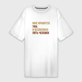 Платье-футболка хлопок с принтом Мне нравиться Уфа в Тюмени,  |  | Тематика изображения на принте: ba | bas | ufa |  башкортостан | город | россия | три шурупа | уфа | уха