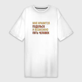 Платье-футболка хлопок с принтом Мне нравиться Подольск в Тюмени,  |  | mos | podolsk |  московская | город | подольск | россия