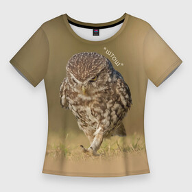 Женская футболка 3D Slim с принтом Штош  мем  совёнок в Тюмени,  |  | Тематика изображения на принте: beak | claws | feathers | gait | meme | owl | paws | клюв | когти | лапы | мем | перья | сова | штош