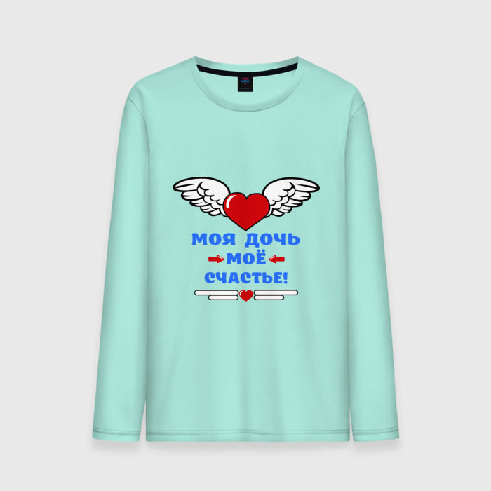 Мужской лонгслив хлопок Моя дочь моё счастье! фото