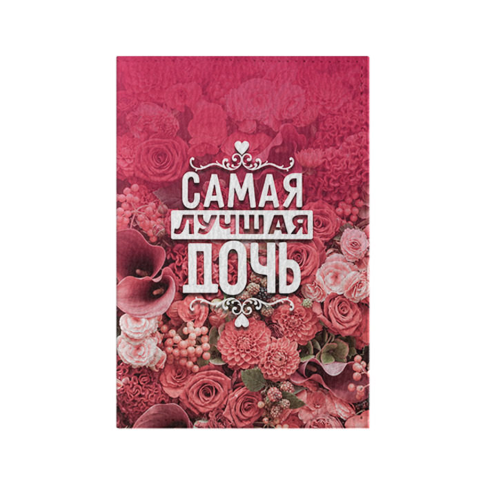 Обложка для паспорта матовая кожа Лучшая дочь фото