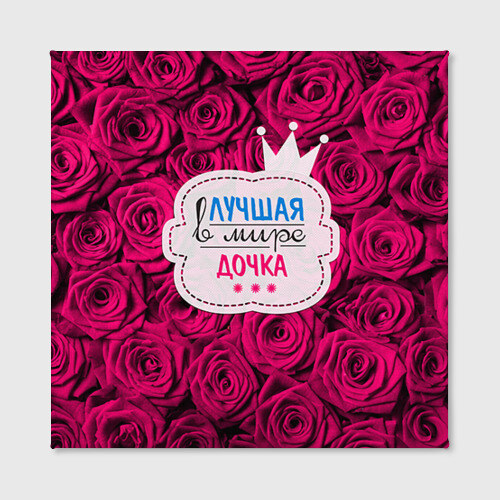 Холст квадратный Дочке фото
