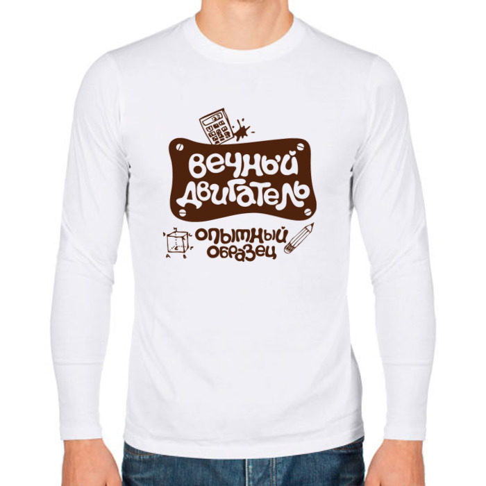 Мужской лонгслив хлопок Вечный двигатель фото