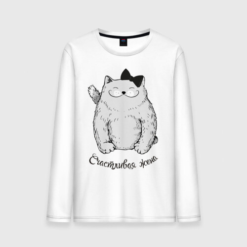 Мужской лонгслив хлопок Счастливая жена фото