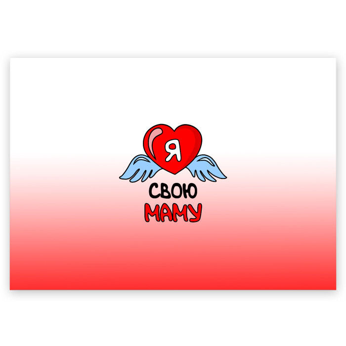 Поздравительная открытка Я люблю свою маму фото