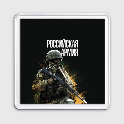 Магнит 55*55 Российская Армия фото