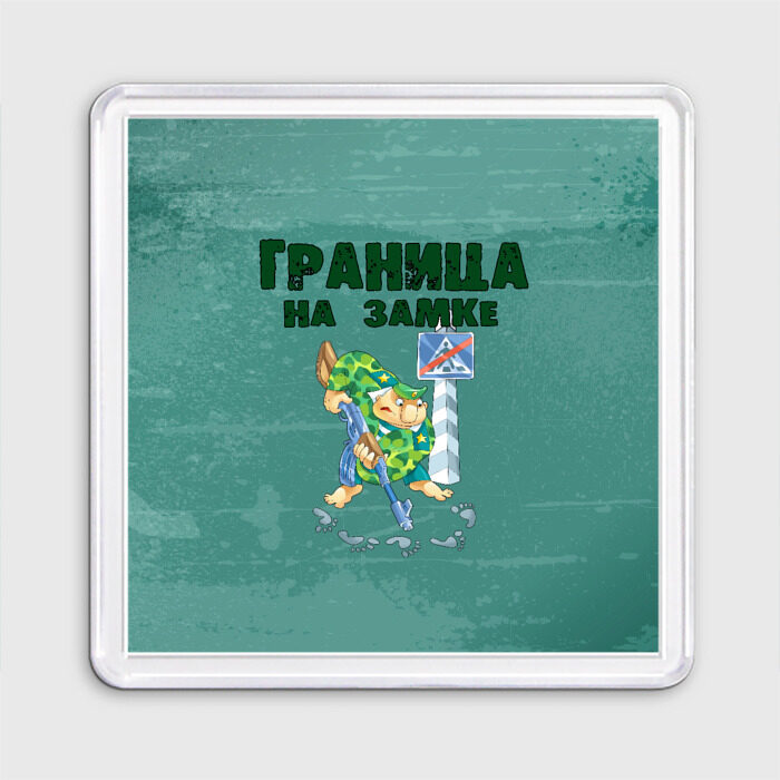 Магнит 55*55 Граница на замке фото