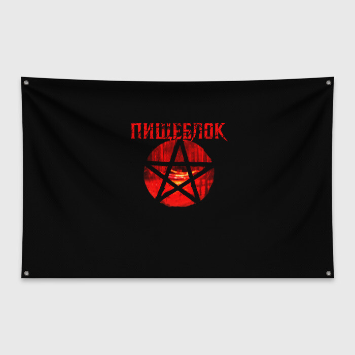 Флаг-баннер Пищеблок и пентограмма на окне фото