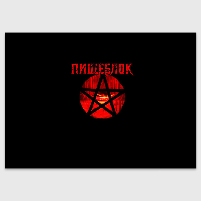 Поздравительная открытка Пищеблок и пентограмма на окне фото