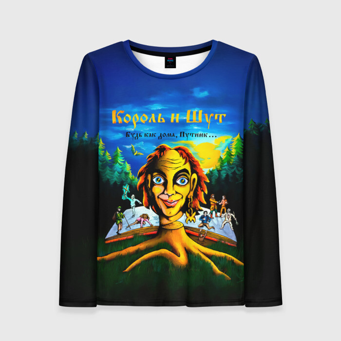 Женский лонгслив 3D Будь как дома, Путник... Король и Шут фото