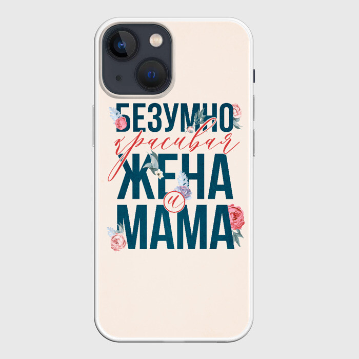 Чехол для iPhone 13 mini Безумно красивая жена и мама фото
